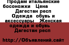 Продам итальянские босоножки › Цена ­ 3 000 - Дагестан респ. Одежда, обувь и аксессуары » Женская одежда и обувь   . Дагестан респ.